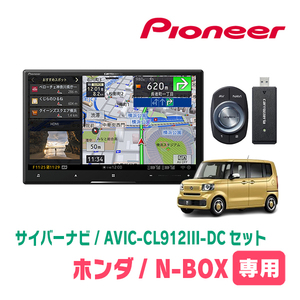 N-BOX/カスタム(JF5/6・R5/10～現在)専用セット　AVIC-CL912III-DC+KLS-H812D　8インチ/サイバーナビ　パイオニア正規品販売店