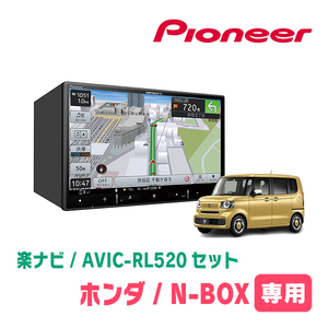 N-BOX/カスタム(JF5/6・R5/10～現在)専用　AVIC-RL520+KLS-H812D　8インチ/楽ナビセット　パイオニア正規品販売店