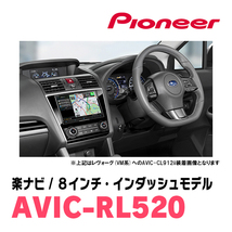 WRX STI(R1/6～R1/12)専用　AVIC-RL520+取付配線キット　8インチ/楽ナビセット　パイオニア正規品販売店_画像2