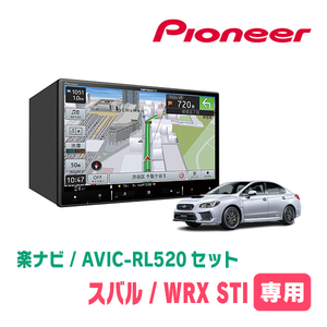 WRX STI(H29/6～R1/6)専用　AVIC-RL520+KLS-F802D　8インチ/楽ナビセット　パイオニア正規品販売店