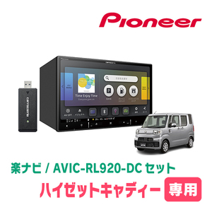 ハイゼットキャディー(H28/6～R3/3)専用　AVIC-RL920-DC+KLS-D802D　8インチ/楽ナビセット　パイオニア正規品販売店