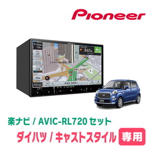 キャストスタイル(LA250S・H27/9～R5/6)専用　AVIC-RL720+取付配線キット　8インチ/楽ナビセット　パイオニア正規品販売店