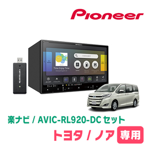 ノア(80系・H26/1～R3/12)専用　AVIC-RL920-DC+KLS-Y803D　8インチ/楽ナビセット　パイオニア正規品販売店