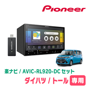 トール(R2/9～現在)専用　AVIC-RL920-DC+KLS-Y817D　8インチ/楽ナビセット　パイオニア正規品販売店