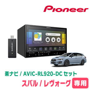 レヴォーグ(VM系・H29/8～R1/6)専用　AVIC-RL920-DC+KLS-F802D　8インチ/楽ナビセット　パイオニア正規品販売店