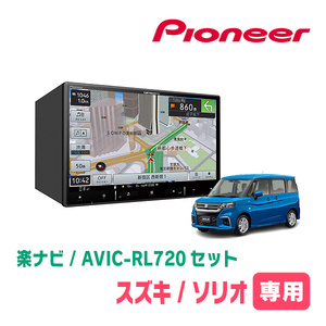 ソリオ(MA37S・R2/12～現在・全方位モニター付車)専用　AVIC-RL720+取付配線キット　楽ナビセット　パイオニア正規品販売店