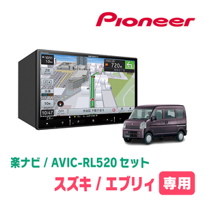 エブリィ(DA17V・H27/2～現在)専用　AVIC-RL520+KLS-S803D　8インチ/楽ナビセット　パイオニア正規品販売店