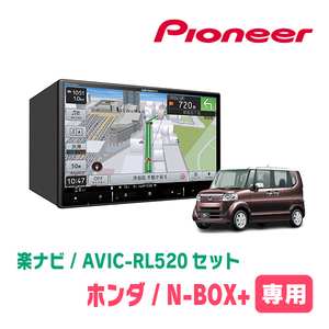 N-BOX+/カスタム(H27/2～H29/8)専用　AVIC-RL520+KLS-H805D　8インチ/楽ナビセット　パイオニア正規品販売店