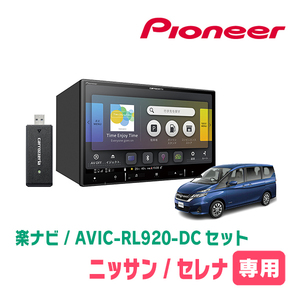 セレナ(C27系・R1/8～R4/10)専用　AVIC-RL920-DC+KLS-N903D　8インチ/楽ナビセット　パイオニア正規品販売店