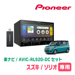 ソリオ(MA36S・H27/8～R2/12)専用　AVIC-RL920-DC+取付配線キット　8インチ/楽ナビセット　パイオニア正規品販売店