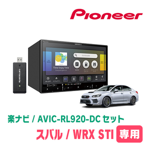 WRX STI(H29/6～R1/6)専用　AVIC-RL920-DC+KLS-F802D　8インチ/楽ナビセット　パイオニア正規品販売店