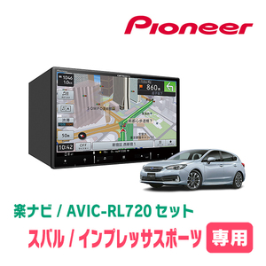 インプレッサスポーツ(GT系・R1/11～R5/4)専用　AVIC-RL720+KLS-F804D　8インチ/楽ナビセット　パイオニア正規品販売店