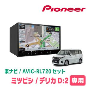 デリカD:2(MB37S・R2/12～現在・全方位モニター付車)専用　AVIC-RL720+取付配線キット　楽ナビセット　パイオニア正規品販売店