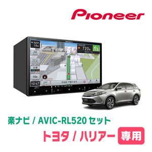 ハリアー(60系・H29/6～R2/6)専用　AVIC-RL520+KLS-Y815D　8インチ/楽ナビセット　パイオニア正規品販売店