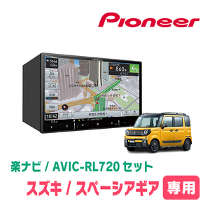 スペーシアギア(MK53S・R4/1～・全方位モニター無車)専用　AVIC-RL720+取付配線キット　8インチ/楽ナビセット　パイオニア正規品販売店