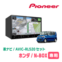 N-BOX/カスタム(JF1/2・H27/2～H29/8)専用　AVIC-RL520+KLS-H805D　8インチ/楽ナビセット　パイオニア正規品販売店_画像1