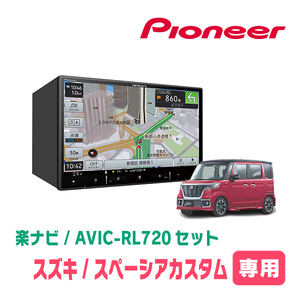 スペーシアカスタム(MK53S・R4/1～・全方位モニター付車)専用　AVIC-RL720+取付配線キット　楽ナビセット　パイオニア正規品販売店