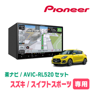 スイフトスポーツ(ZC33S・H29/9～R5/11)専用　AVIC-RL520+取付配線キット　8インチ/楽ナビセット　パイオニア正規品販売店