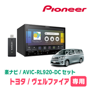 ヴェルファイア(20系・H20/5～H27/1)専用　AVIC-RL920-DC+KLS-Y811D　8インチ/楽ナビセット　パイオニア正規品販売店