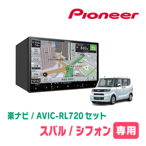 シフォン(LA650F・R1/7～現在)専用　AVIC-RL720+KLS-F805D　8インチ/楽ナビセット　パイオニア正規品販売店