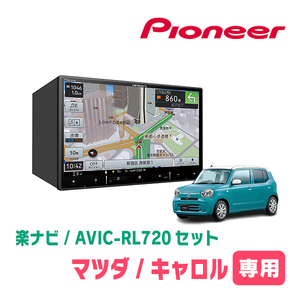 キャロル(HB37S・R4/1～現在)専用　AVIC-RL720+取付配線キット　8インチ/楽ナビセット　パイオニア正規品販売店