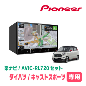 キャストスポーツ(LA250S・H27/10～R2/3)専用　AVIC-RL720+取付配線キット　8インチ/楽ナビセット　パイオニア正規品販売店