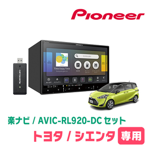 シエンタ(170系・H27/7～R4/8)専用　AVIC-RL920-DC+KLS-Y808D　8インチ/楽ナビセット　パイオニア正規品販売店