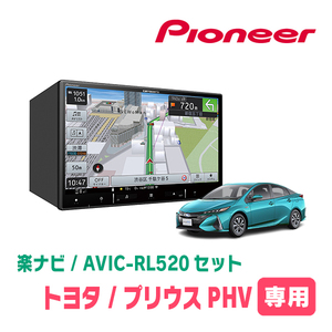 プリウスPHV(50系・H29/2～R5/1)専用　AVIC-RL520+KLS-Y809D　8インチ/楽ナビセット　パイオニア正規品販売店