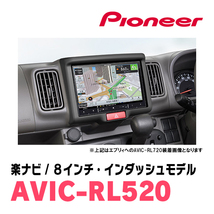 NV100クリッパーリオ(DR17W・H27/3～現在)専用　AVIC-RL520+KLS-S803D　8インチ/楽ナビセット　パイオニア正規品販売店_画像2