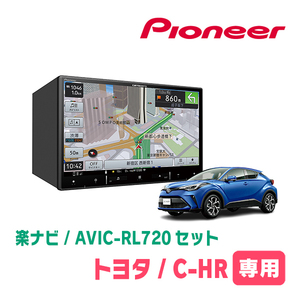 C-HR(H28/12～R1/10)専用　AVIC-RL720+KLS-Y814D　8インチ/楽ナビセット　パイオニア正規品販売店