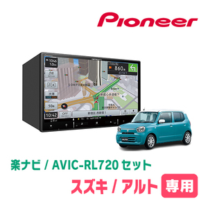 アルト(HA37S・R4/1～・全方位モニター付車)専用　AVIC-RL720+取付配線キット　8インチ/楽ナビセット　パイオニア正規品販売店