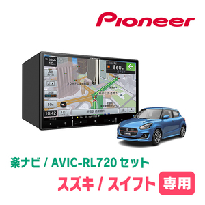 スイフト(ZC*3S・H29/1～R5/11)専用　AVIC-RL720+取付配線キット　8インチ/楽ナビセット　パイオニア正規品販売店