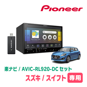 スイフト(ZC*3S・H29/1～R5/11)専用　AVIC-RL920-DC+取付配線キット　8インチ/楽ナビセット　パイオニア正規品販売店