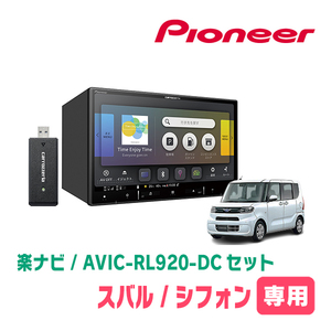 シフォン(LA650F・R1/7～現在)専用　AVIC-RL920-DC+KLS-F805D　8インチ/楽ナビセット　パイオニア正規品販売店