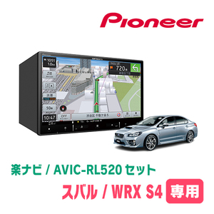 WRX S4(R1/6～R3/3)専用　AVIC-RL520+取付配線キット　8インチ/楽ナビセット　パイオニア正規品販売店