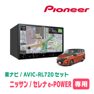 セレナe-POWER(C27系・～R1/7 / アラウンドビュー無車)専用　AVIC-RL720+KLS-N802D　8インチ/楽ナビセット