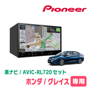 グレイス(H26/12～R2/7)専用　AVIC-RL720+取付配線キット　8インチ/楽ナビセット　パイオニア正規品販売店