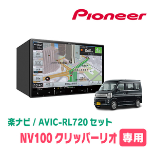 NV100クリッパーリオ(DR17W・H27/3～現在)専用　AVIC-RL720+KLS-S803D　8インチ/楽ナビセット　パイオニア正規品販売店