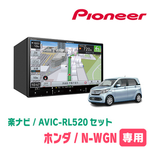 N-WGN/カスタム(JH1/2・H25/11～R1/8)専用　AVIC-RL520+KLS-H804D　8インチ/楽ナビセット　パイオニア正規品販売店