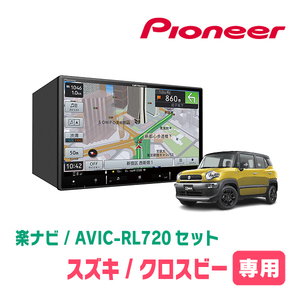 クロスビー(MN71S・H29/12～現在)専用　AVIC-RL720+取付配線キット　8インチ/楽ナビセット　パイオニア正規品販売店