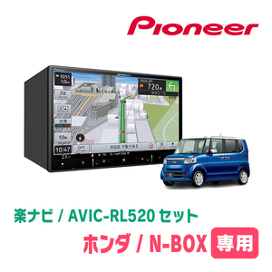 N-BOX/カスタム(JF1/2・H23/12～H27/2)専用　AVIC-RL520+KLS-H803D　8インチ/楽ナビセット　パイオニア正規品販売店