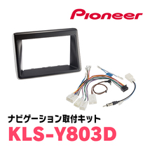 エスクァイア(80系・H26/10～R3/12)専用　AVIC-RL920-DC+KLS-Y803D　8インチ/楽ナビセット　パイオニア正規品販売店_画像5