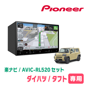 タフト(R2/6～現在)専用　AVIC-RL520+KLS-D804D　8インチ/楽ナビセット　パイオニア正規品販売店