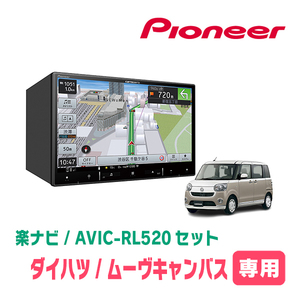 ムーヴキャンバス(LA800S・H28/9～R4/6)専用　AVIC-RL520+取付配線キット　8インチ/楽ナビセット　パイオニア正規品販売店