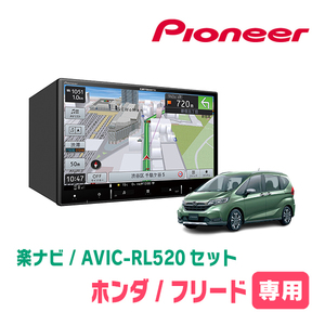 フリード(H28/9～現在)専用　AVIC-RL520+KLS-H807D　8インチ/楽ナビセット　パイオニア正規品販売店