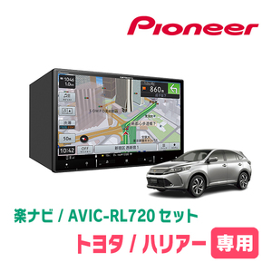 ハリアー(60系・H29/6～R2/6)専用　AVIC-RL720+KLS-Y815D　8インチ/楽ナビセット　パイオニア正規品販売店