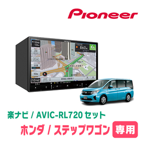 ステップワゴン＆スパーダ(RP1～5・H27/4～R4/5)専用　AVIC-RL720+KLS-H806D　8インチ/楽ナビセット