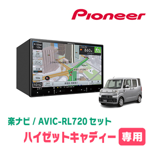 ハイゼットキャディー(H28/6～R3/3)専用　AVIC-RL720+KLS-D802D　8インチ/楽ナビセット　パイオニア正規品販売店