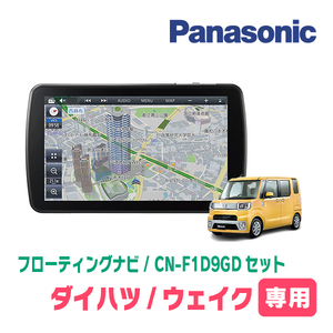 ウェイク(LA700S・H26/11～R4/8)専用セット　パナソニック / CN-F1D9GD　9インチ・フローティングナビ(配線/パネル込)