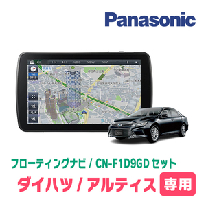 アルティス(50系・H24/5～H29/7)専用セット　パナソニック / CN-F1D9GD　9インチ・フローティングナビ(配線/パネル込)